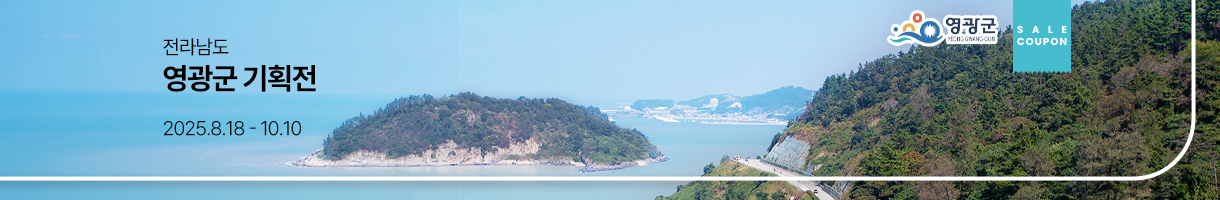 영광군 특별 기획전