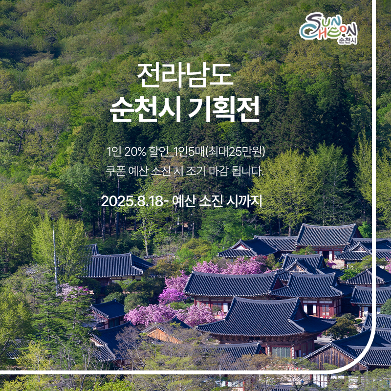 순천시 특별 기획전