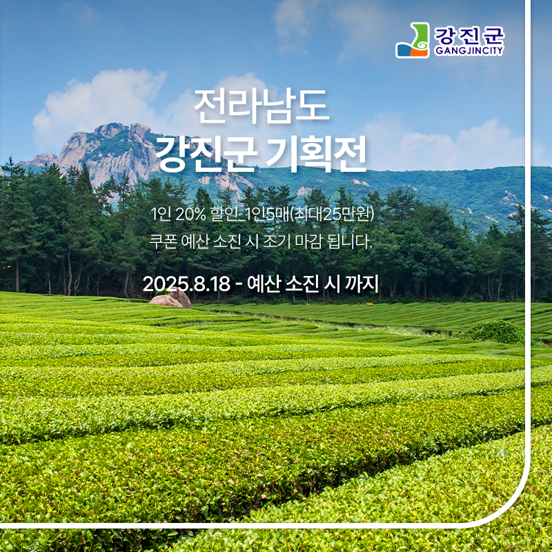 강진군 특별 기획전
