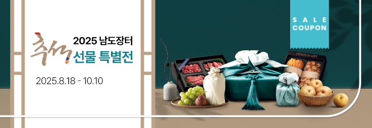 2025 남도장터 추석 선물 특별전