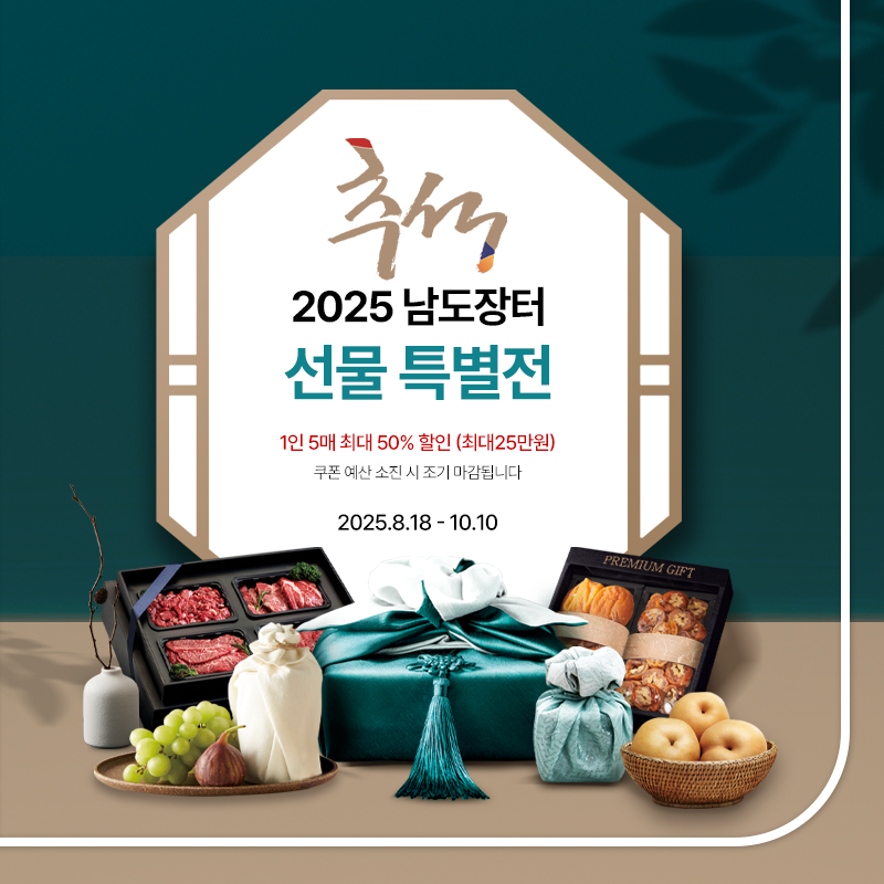 2025 남도장터 추석 선물 특별전