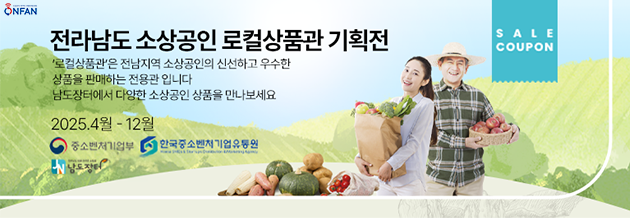 전라남도 소상공인 로컬상품관