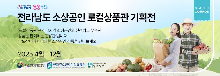 전라남도 소상공인 로컬상품관