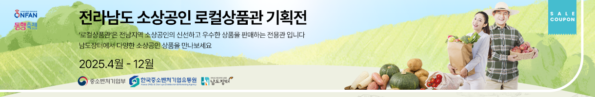 전라남도 소상공인 로컬상품관