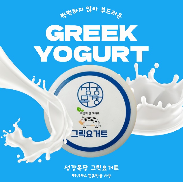 (성강목장) 그릭요거트9506