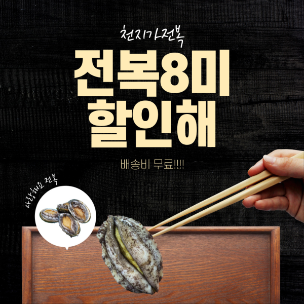 (천지가전복) 완도전복 황제전복7-8미 2kg (14-16마리내외)10142