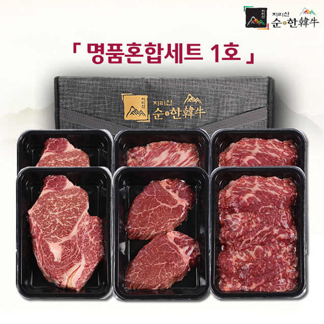 (지리산순한한우) 명품혼합세트 1호/2호/3호 1.8kg(1등급이상) 한우선물세트11437