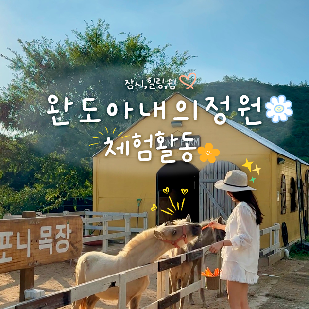 [체험티켓] (아내의정원) 치유 힐링 체험 5종 (완도)11629