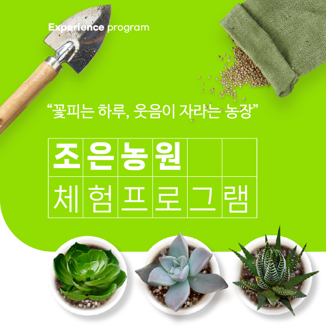 [체험티켓] (조은농원) 다육이와 함께하는 체험 4종 (광양)12938