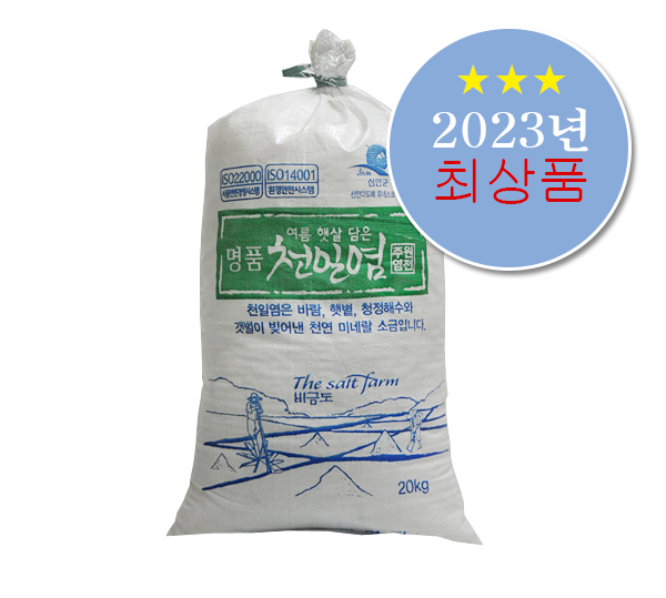 (주원염전) 신안 비금도 주원염전 명품천일염 소금 20kg 2023년산13905