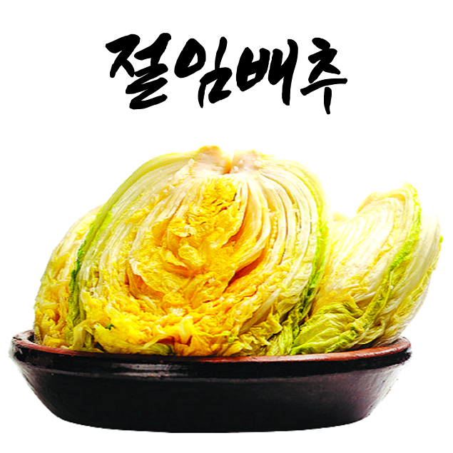 [25김장대전] 20kg 절임배추 해풍 머금은 90일 배추 간수뺀 천일염으로 깨끗하게14371