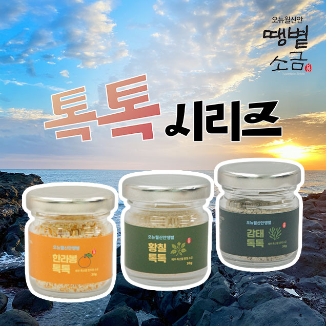 [연말기획전] (더건강한신안소금) 제주특산품3종톡톡(140*90*55)  /275g15135