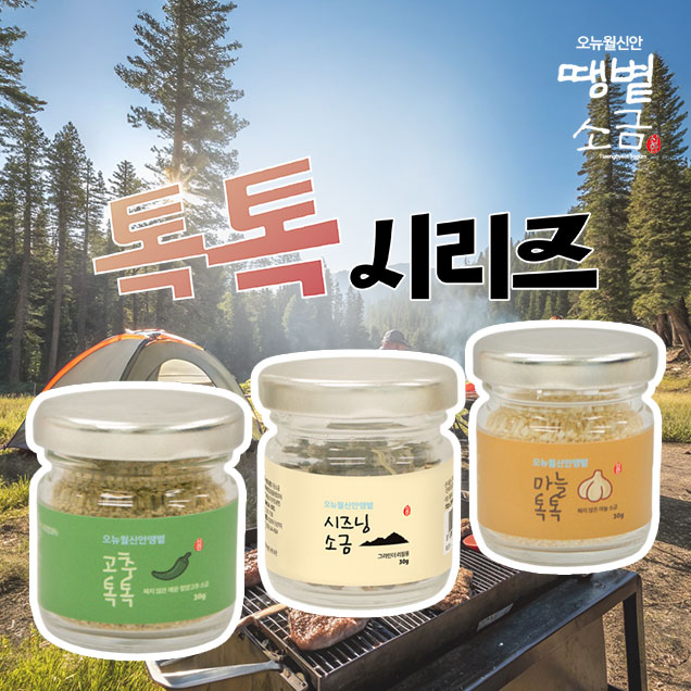 [연말기획전] (더건강한신안소금) 캠핑3종톡톡(1-2호)(140*90*55)275g15142