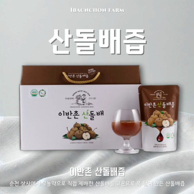 (이반촌농원)순천 토종배 건강음료 이반촌 산돌배즙 100ml(10포/30포/50포)5203