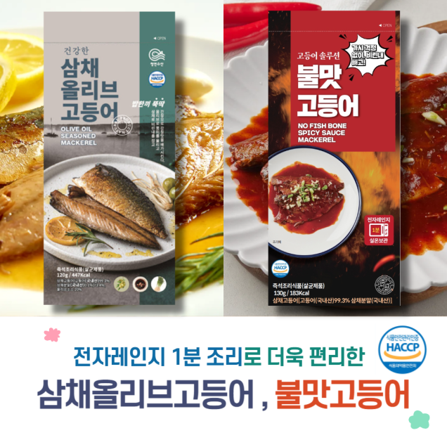 (청연수산) 상온보관 가능! 전자레인지 1분! 가시 없이 부드러운 고단백 삼채올리브고등어 & 불맛 고등어8830
