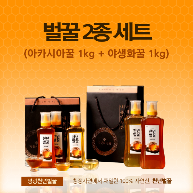 (천년벌꿀) 100% 자연산 벌꿀 2종 선물세트 (아카시아꿀 1kg, 야생화꿀 1kg)8850