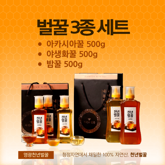 (천년벌꿀) 100% 자연산 벌꿀 3종 선물세트 (아카시아꿀 500g, 야생화꿀 500g, 밤꿀 500g)8851