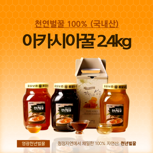 (천년벌꿀) 100% 자연산 아카시아꿀 2.4kg8852